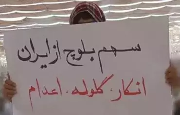 در اعتراضات ۲۴ شهریور در زاهدان، روی پلاکارد یک زن بلوچ نوشته شده است: «سهم بلوچ از ایران: انکار-گلوله-اعدام». [شبکه‌های اجتماعی]