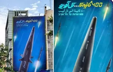 تبلیغ رونمایی از موشک ابرصوت جدید ایران موسوم به موشک فتاح روی بیلبوردی بر دیوار یک ساختمان در تهران. روی این بیلبورد نوشته شده است «۴۰۰ ثانیه تا تل‌آویو»، که تهدید مستقیم اسرائیل محسوب می‌شود. [خبرآنلاین]