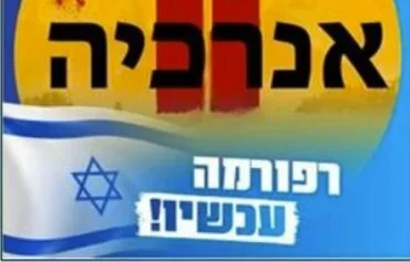 Iran-aligned social media accounts spread this message 'Enough Anarchy. Reform Now,' written in Hebrew, as part of a cyber campaign to destabilize Israel by meddling in its internal affairs. [US State Department's Global Engagement Center]